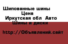 Шипованные шины 225/60/16 › Цена ­ 12 000 - Иркутская обл. Авто » Шины и диски   